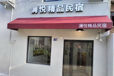 อื่นๆ Luoyang Lanyue Homestay (Luoyang Luoyi Ancient Town Lijing Branch)