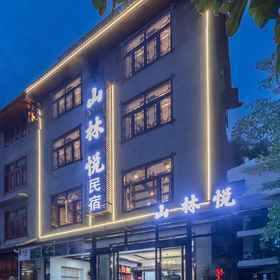 Logo 1 Shanlinyue Homestay (Zhangjiajie Wulingyuan Biaozhimen), โรงแรม & ที่พัก อู๋หลิงหยวนชวู่