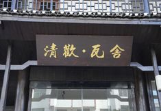 其他 2 Furong Town Qinghuan Washe Inn
