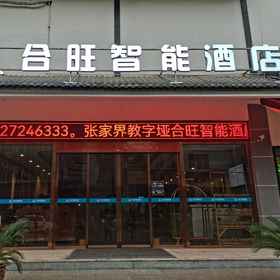 Hotel Exterior 1 Khách sạn thông minh Zhangjiajie Hewang, Khách sạn Vũ Lăng Nguyên