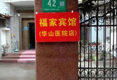 อื่นๆ 6 Shanghai Fujia Hotel (Huashan Hospital)