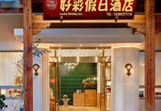 Lainnya 7 Hailuogou Haocai Hotel