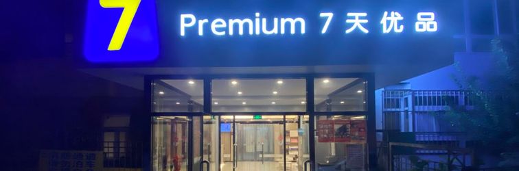 其他 7 Days Premium Hotel (Beijing Sanlitun Taikoo Li Tuanjiehu Subway Station Store)