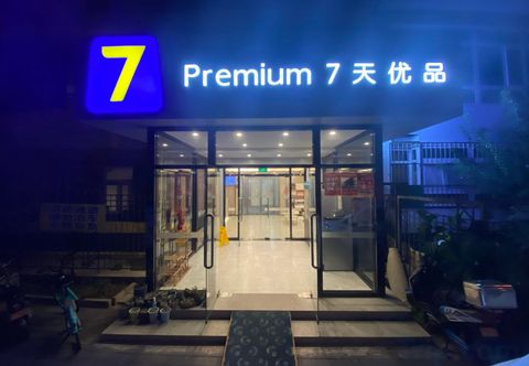 其他 7 Days Premium Hotel (Beijing Sanlitun Taikoo Li Tuanjiehu Subway Station Store)