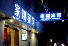 Khác Jiaxiang Hotel (Shanghai Nanxiang Old Street Branch)