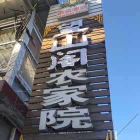 Hotel Exterior 1 ปักกิ่ง หวังซานเกอ อินน์, โรงแรม & ที่พัก Simatai Great Wall Tourist Area