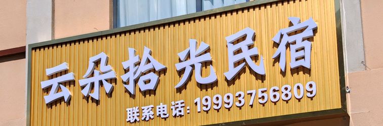 其他 Yunduo Shiguang Homestay