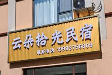 其他 Yunduo Shiguang Homestay