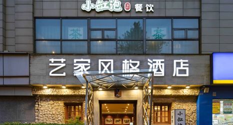 기타 2 Chengdu Yijia Style Hotel (Jinsha Site Yipintianxia Subway Station)