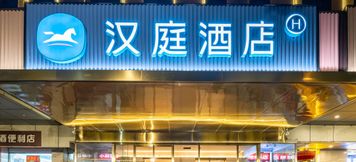 其他 2 HanTing Hotel (Beijing Chongwenmen Tiantan North Gate)