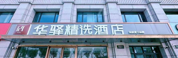 기타 Home Inn Huaxuan Collection Hotel (Nanjing Agricultural University Shengtai Jiayuan Branch)