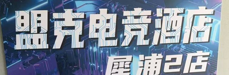 Khác Mengke E-sports Homestay (Xipu Second Branch)