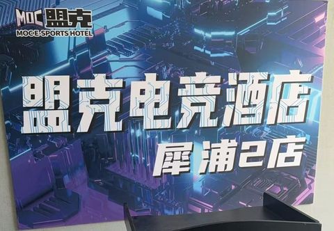 Khác Mengke E-sports Homestay (Xipu Second Branch)