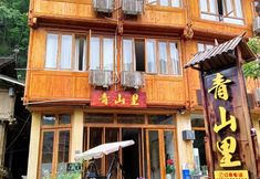 기타 2 Qingshanli Inn Zhaoxing Dongzhai