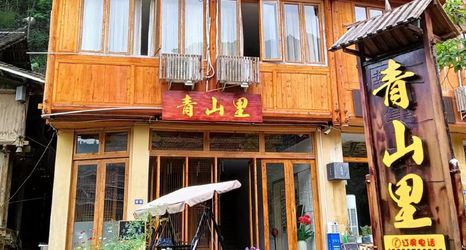 기타 2 Qingshanli Inn Zhaoxing Dongzhai