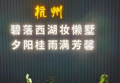 Lain-lain 3 Hangzhou Lanshu Garden (Xihu Scenic Area Zoo)