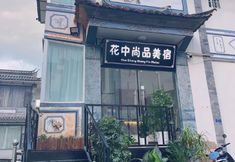 其他 2 Dali ancient city south store flowers in the beauty of the hotel