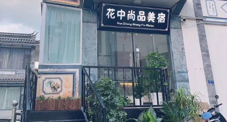 其他 2 Dali ancient city south store flowers in the beauty of the hotel