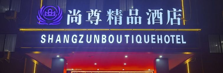 Others Zhoukou Shangzun Boutique Hotel (Zhoukou Municipal Government Normal University)
