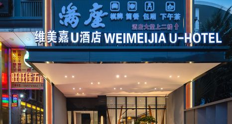 其他 2 WEIMEIJIA U HOTEL