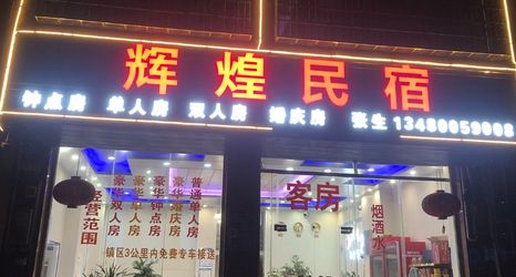 其他 2 Huihuang Homestay