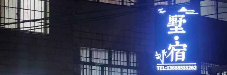 其他 Shu Su Homestay (Hongshan Lake)