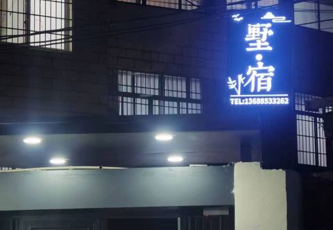 其他 Shu Su Homestay (Hongshan Lake)