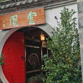 Hotel Exterior 1 Kunming Yunyuan Huju Culture Homestay, Hotel Old Street