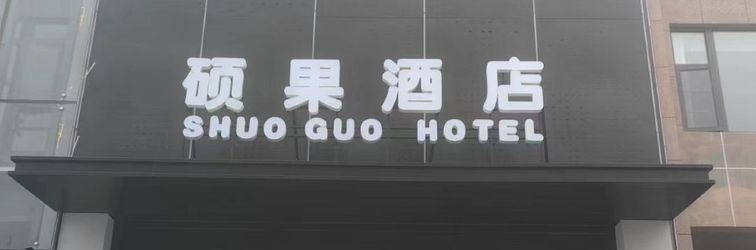 其他 Shuoguo Hotel (Minquan High-speed Railway North Station)