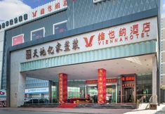 Others 3 Vienna Hotel (Jinan South Park Street Hongxing Meikailong)