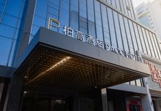 その他 7 Paco Hotel (North Square Branch of Maoming HSR Station)