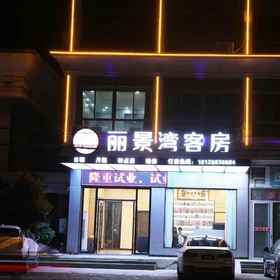 Hotel Exterior1Lijingwan Guest Room,饶平县飯店