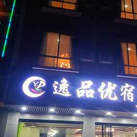 Hotel Exterior 1 Yipin Yousu Hotel (Guilin Liangjiang Airport Branch), Quanzhou Xian Hotels
