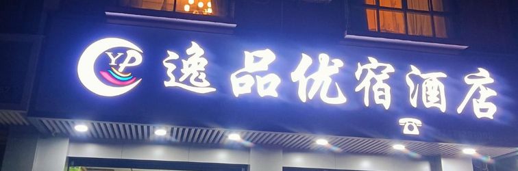 其他 Yipin Yousu Hotel (Guilin Liangjiang Airport Branch)