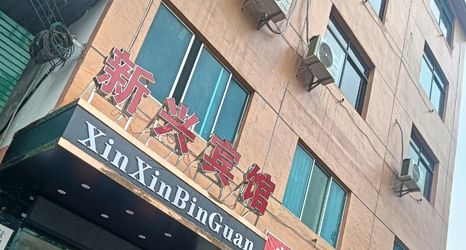 Lainnya 2 Xinxing Hotel