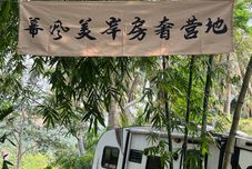 その他 Mufeng Mei'an Luxury Camp