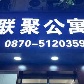 Hotel Exterior1Lianju Apartment,大关县飯店