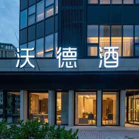 Hotel Exterior 1 World Hotel (Jinan CBD Longhu Tianjie), โรงแรม & ที่พัก Mengjiazhuang