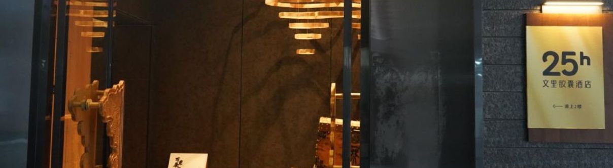 其他 25h Wenli Capsule Hotel (Chongqing Creative Park)