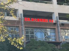 其他 Yukai Linguang Suqi Hotel (Kunming Old Street Cuihu Park Branch)