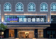 其他 2 Kyriad Marvelous Hotel (Maoming Dianbai Wanda Plaza)
