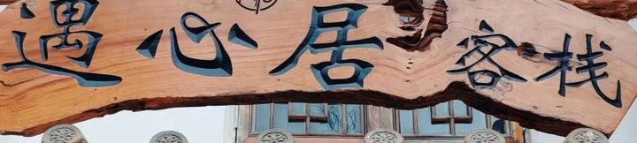 Others 2 Chengjiang Yuxinju Chinese Inn (Guanglong Town)