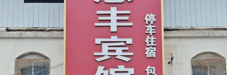 Lainnya Xiuwu Huifeng Hotel