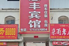 Lainnya Xiuwu Huifeng Hotel