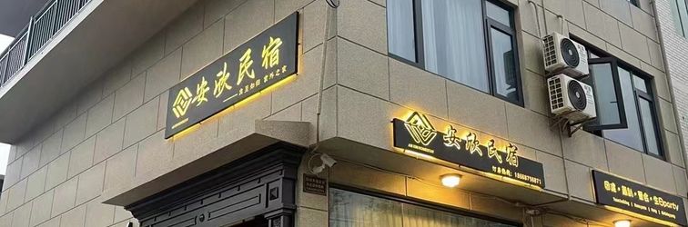 其他 Anxin Homestay