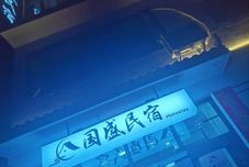 Lainnya Guosheng Homestay