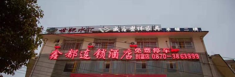 其他 Xindu Chain Hotel Zhenxiong Chuangfu Store