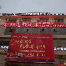 Hotel Exterior1Xindu Chain Hotel Zhenxiong Chuangfu Store,大关县飯店