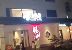 Lain-lain 6 Yi'ai Hotel (Yangzhou Pishi Street Heyuan Branch)