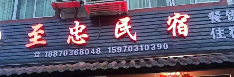 其他 Mount Sanqing Zhizhong B&B